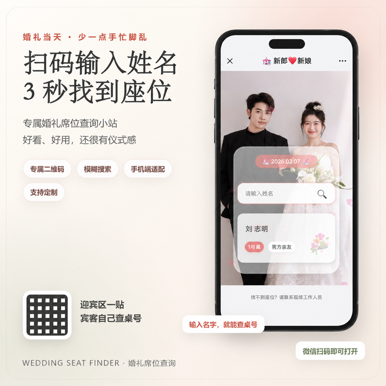 宾客扫码输入姓名查询婚礼桌号的页面示意